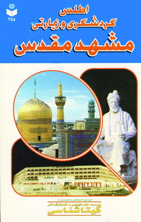 اطلس گردشگري و زيارتي مشهد كد 355