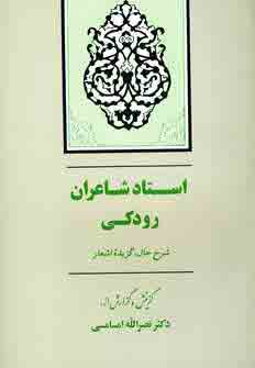 استاد شاعران رودكي
