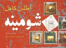 اطلس كامل شومينه 1