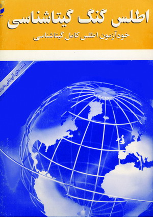 اطلس گنگ