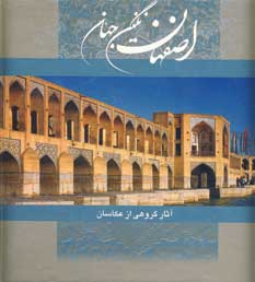 اصفهان نگين جهان