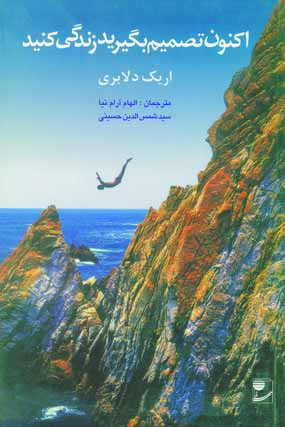 اكنون تصميم بگيريد زندگي كنيد