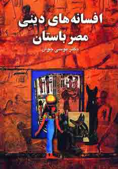 افسانه هاي ديني مصر باستان