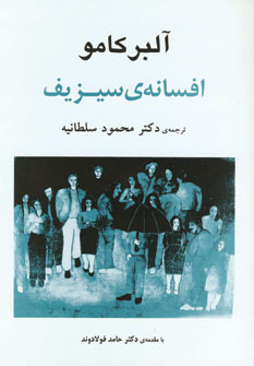 افسانه ي سيزيف