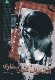 افلاطون كنار بخاري