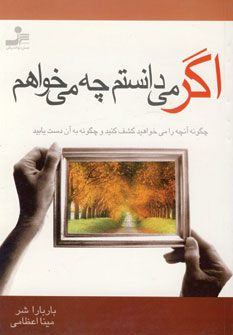 اگر مي دانستم چه مي خواهم