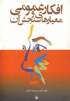 افكار عمومي و معيارهاي سنجش آن