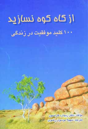 از كاه كوه نسازيد