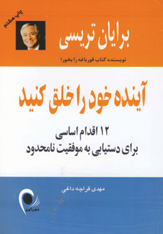 آينده خود را خلق كنيد
