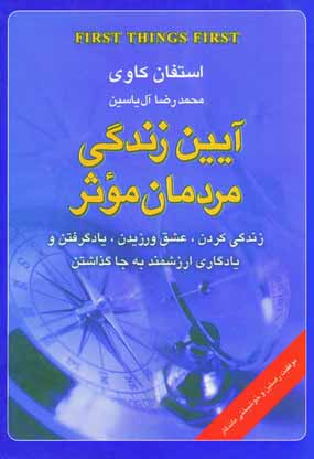 آيين زندگي مردمان موثر