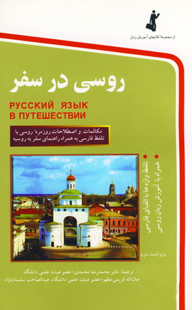 Rūsī dar safar ( bā CD )