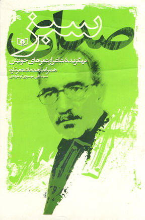 صداي سبز