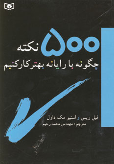 چگونه بارايانه كاركنيم (500 نكته)