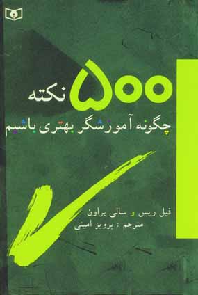 چگونه آموزشگرباشيم (500نكته )
