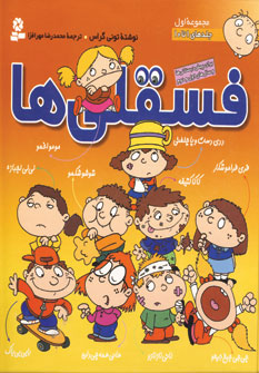 فسقلي ها (جلداول )