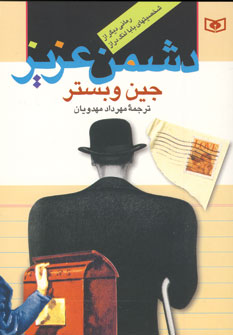 دشمن عزيز