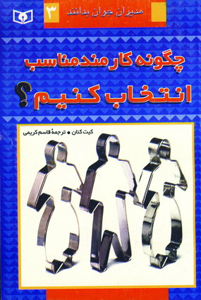 چگونه كارمندمناسب انتخاب كنيم؟ج3