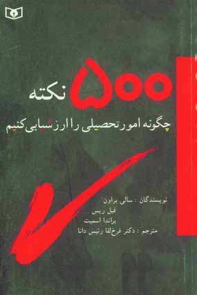 چگونه امورتحصيلي ...(500 نكته )