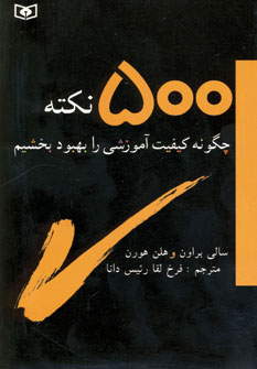 چگونه كيفيت آموزشي ...(500نكته)