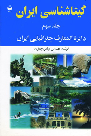 گيتاشناسي ايران (جلد3) كد 325
