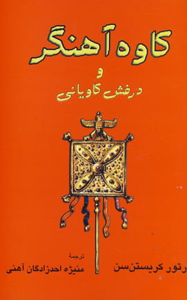 كاوه آهنگر
