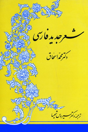 شعر جديد فارسي