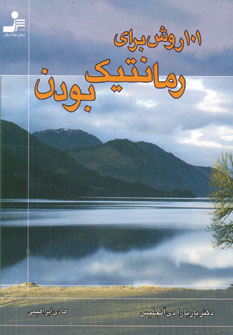 يكصدويك روش براي رمانتيك بودن