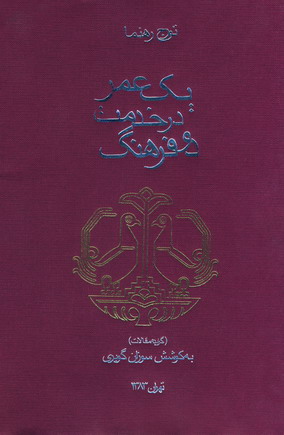 يك عمردرخدمت دوفرهنگ