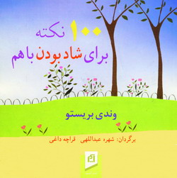يكصدنكته براي شادبودن باهم