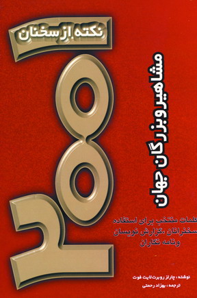 دوهزارويك نكته ازمشاهيروبزرگان