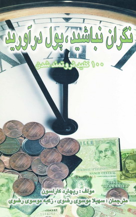 نگران نباشيد،پول درآوريد