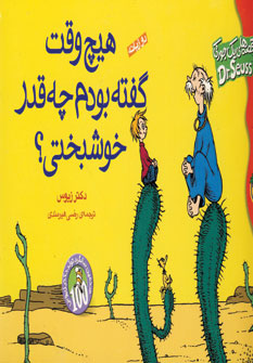 قصه هاي يك جوركي (هيچ وقت گفته بودم چه قدرخوشبختي