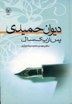 ديوان حميدي پس ازيك سال