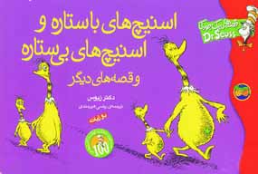 قصه هاي يك جوركي (اسنيچ هاي باستاره و ...)