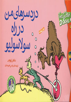 قصه هاي يك جوركي(دردسرهاي من)