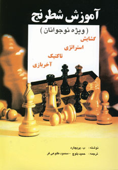 آموزش شطرنج