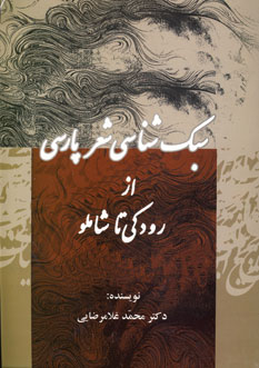 سبك شناسي شعر پارسي