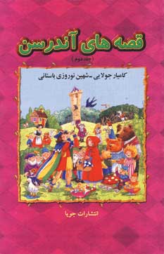 قصه هاي آندرسن (جلددوم )