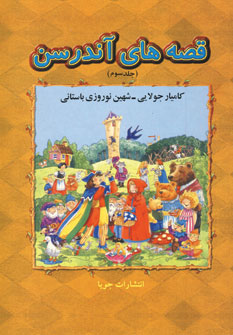 قصه هاي آندرسن (جلدسوم )
