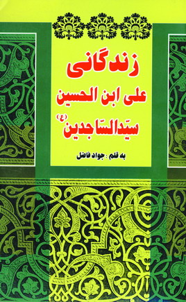 زندگاني علي ابن الحسين سيدالساجدين