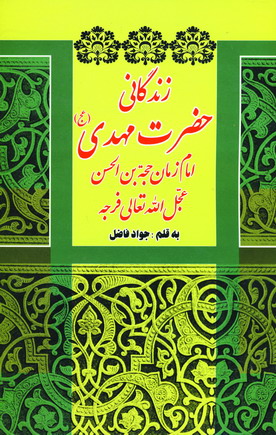 زندگاني حضرت مهدي