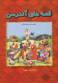 قصه هاي آندرسن (جلداول )