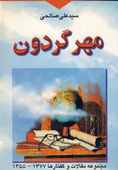 مهر گردون :مجموعه مقالت وگفتارها 1377-1355