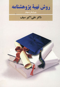 روش تهيه پژوهشنامه