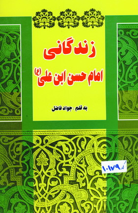 زندگاني امام حسن ابن علي