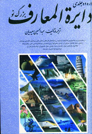 دائره المعارف بزرگ نو (10ج)