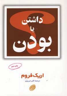 داشتن يا بودن