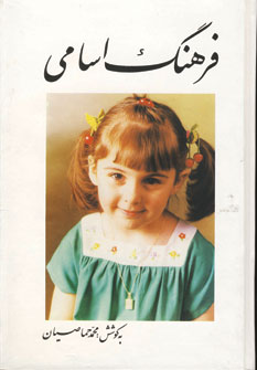 فرهنگ اسامي