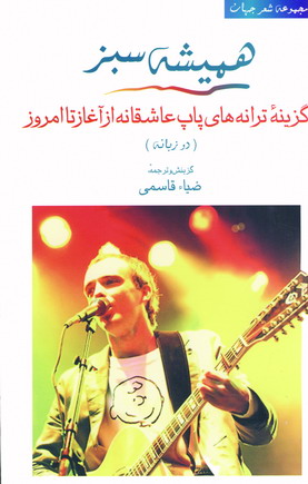هميشه سبز