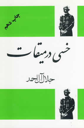 خسي درميقات (جلال آل احمد)